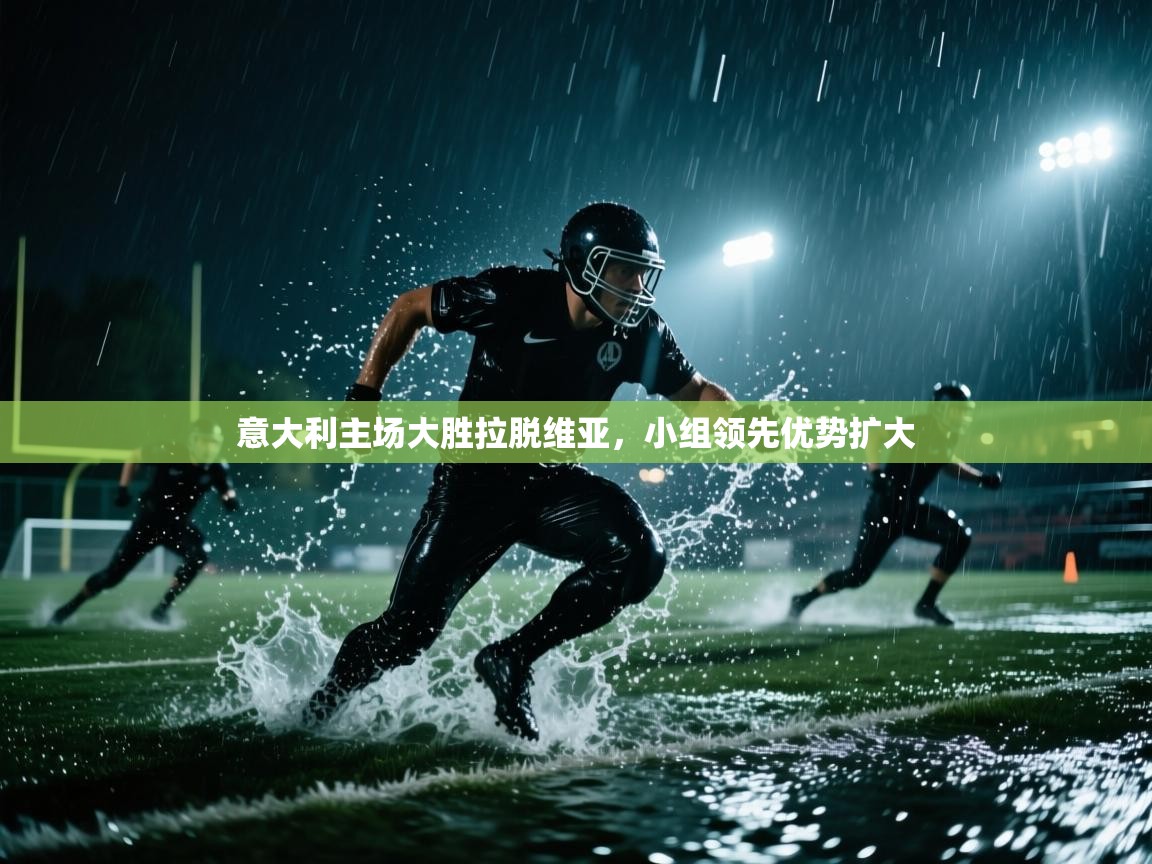 爱游戏 ayx 中国官方网站_ayx sports-意大利主场大胜拉脱维亚，小组领先优势扩大  第1张