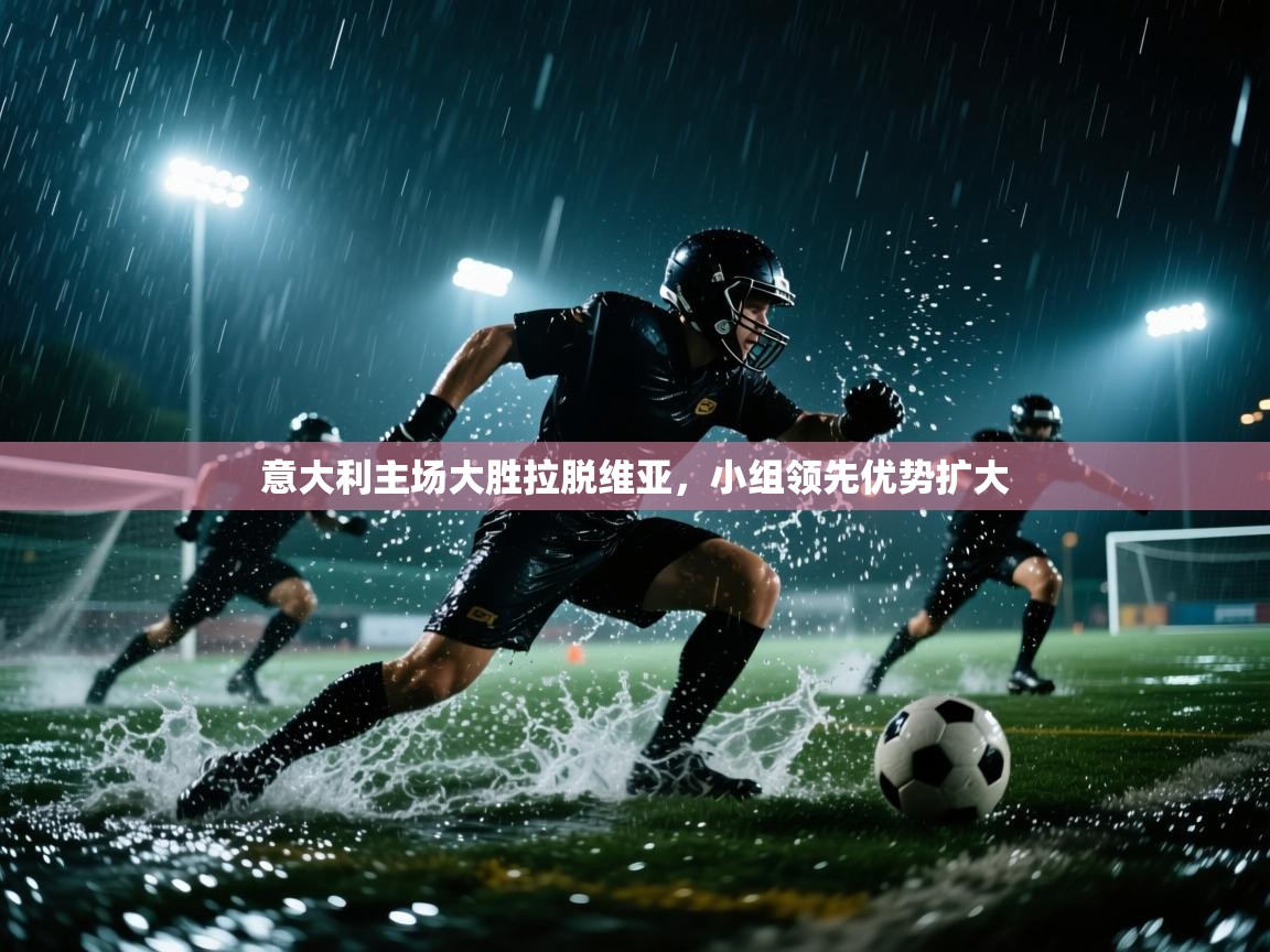 爱游戏 ayx 中国官方网站_ayx sports-意大利主场大胜拉脱维亚，小组领先优势扩大  第2张