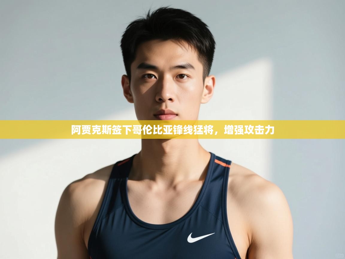 爱游戏体育直播-阿贾克斯签下哥伦比亚锋线猛将，增强攻击力  第3张