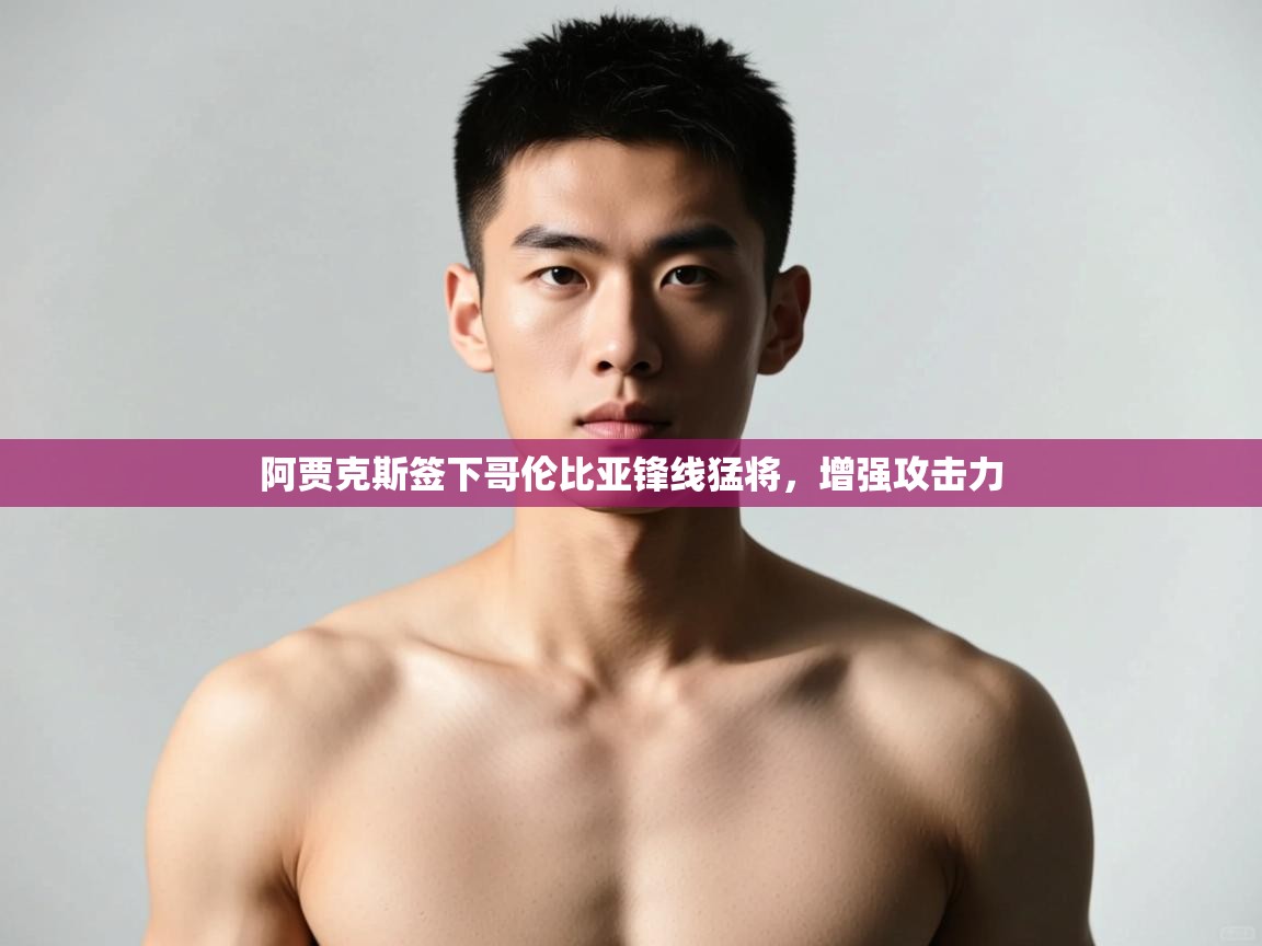爱游戏体育直播-阿贾克斯签下哥伦比亚锋线猛将，增强攻击力  第2张