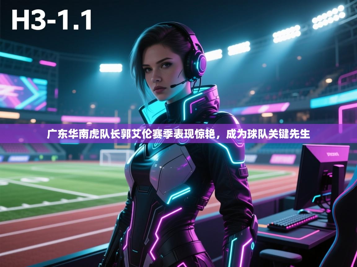 爱游戏-广东华南虎队长郭艾伦赛季表现惊艳,成为球队关键先生  第2张