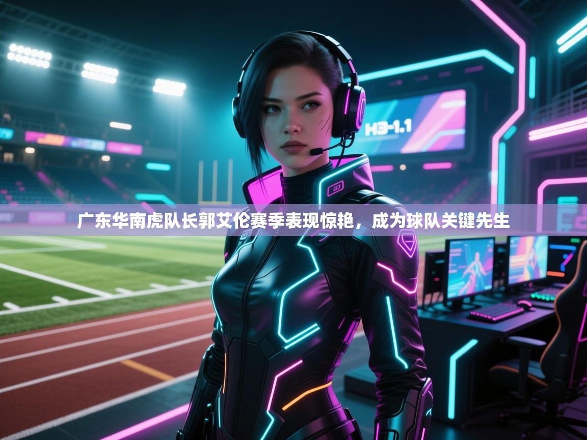 爱游戏-广东华南虎队长郭艾伦赛季表现惊艳,成为球队关键先生  第3张