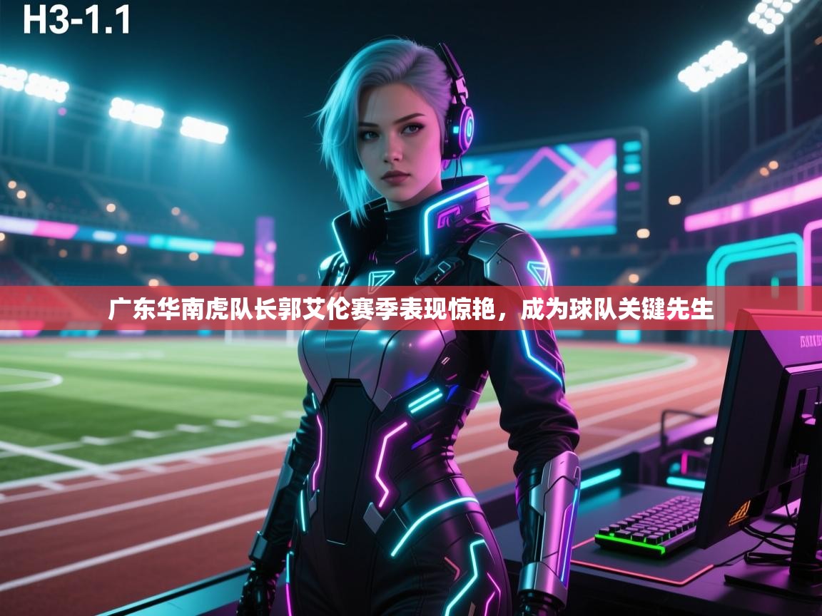 爱游戏-广东华南虎队长郭艾伦赛季表现惊艳,成为球队关键先生  第4张