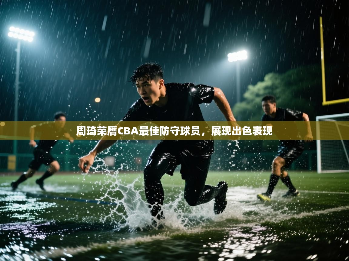 爱游戏体育赛事-周琦荣膺CBA最佳防守球员,展现出色表现  第2张