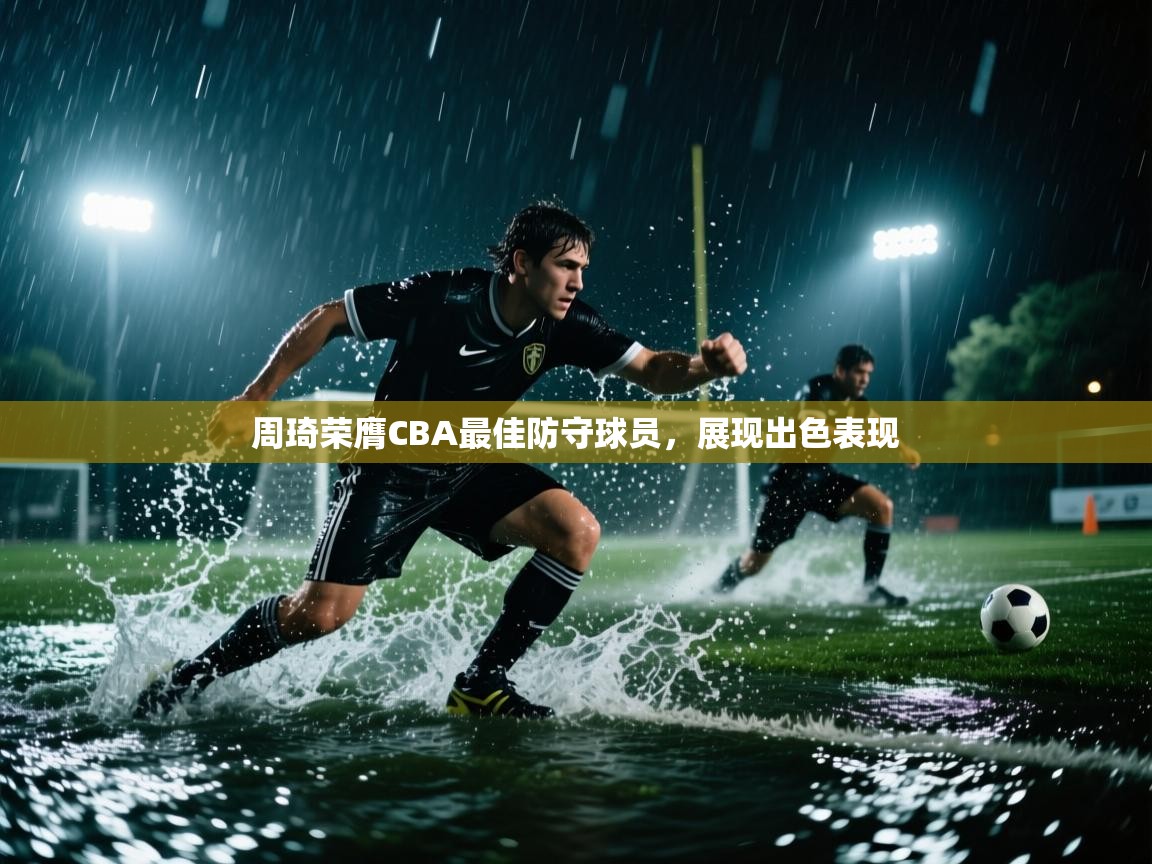爱游戏体育赛事-周琦荣膺CBA最佳防守球员,展现出色表现  第3张