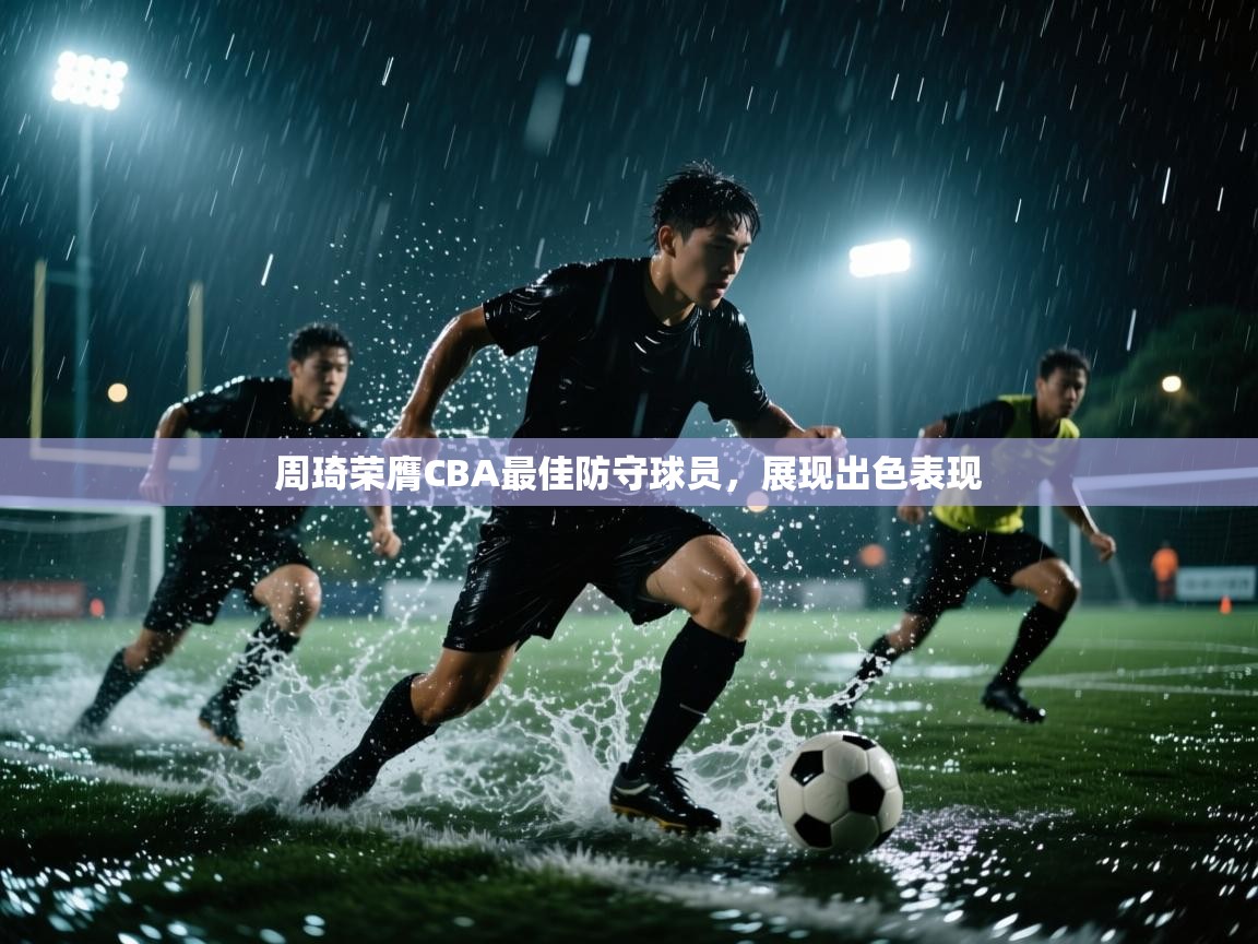 爱游戏体育赛事-周琦荣膺CBA最佳防守球员,展现出色表现  第4张