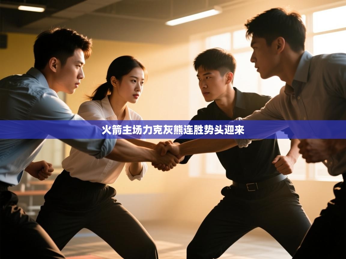 爱游戏体育下载-火箭主场力克灰熊连胜势头迎来  第2张