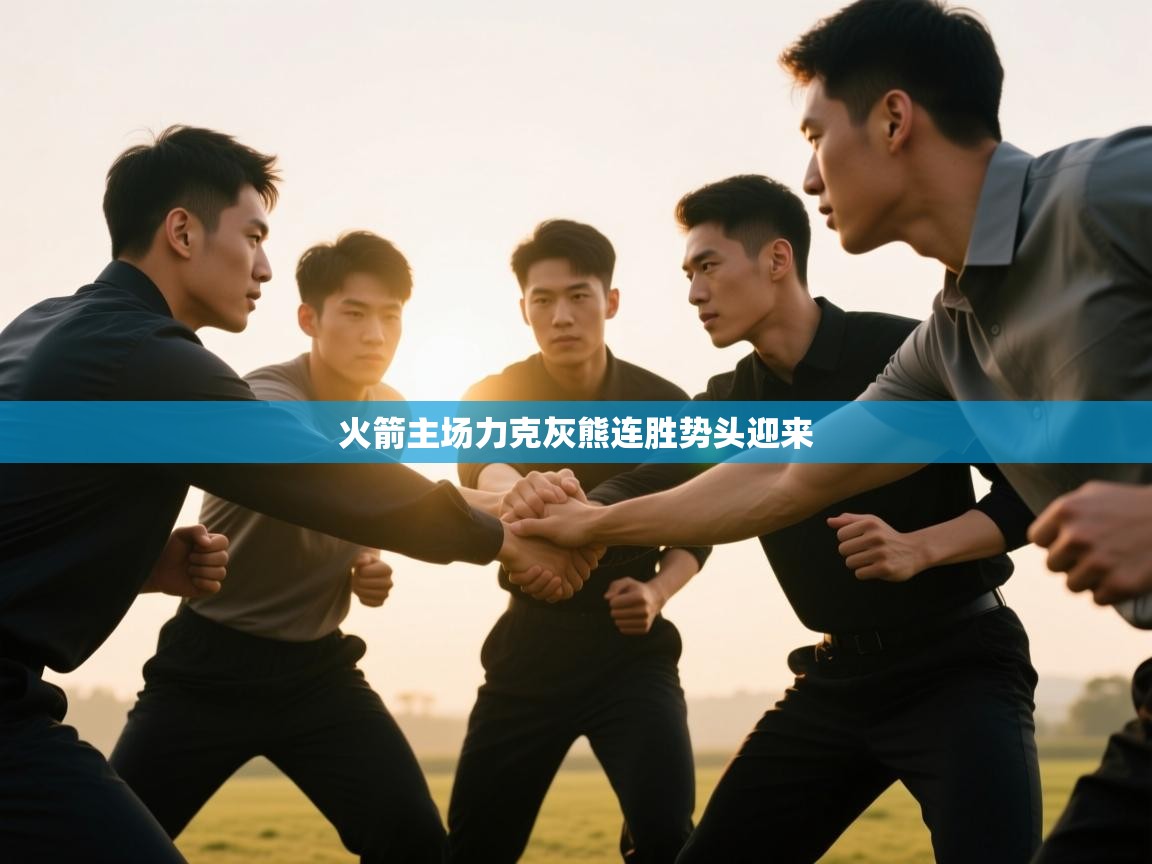 爱游戏体育下载-火箭主场力克灰熊连胜势头迎来  第3张