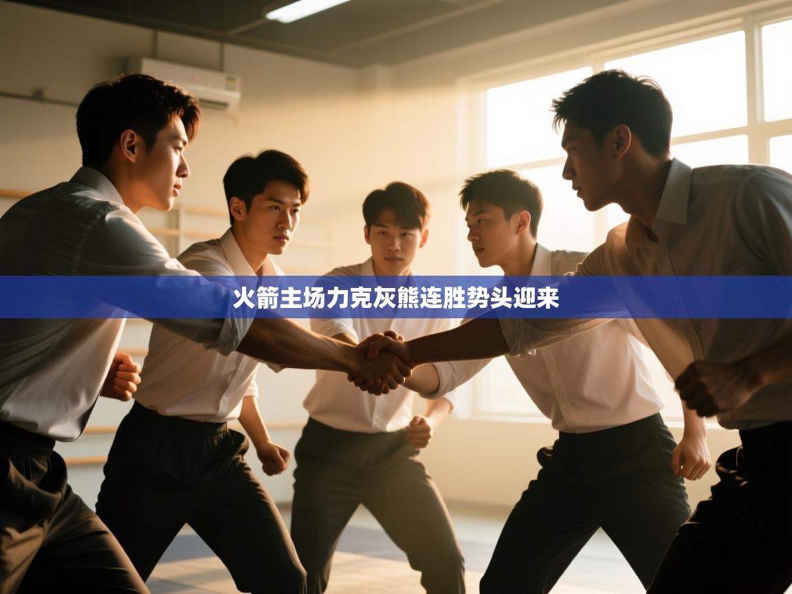 爱游戏体育下载-火箭主场力克灰熊连胜势头迎来  第4张