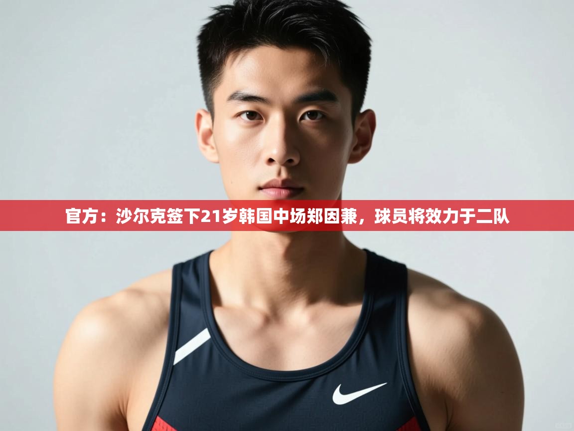 爱游体育直播-官方:沙尔克签下21岁韩国中场郑因兼,球员将效力于二队 第2张