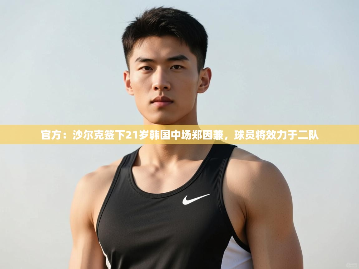 爱游体育直播-官方:沙尔克签下21岁韩国中场郑因兼,球员将效力于二队 第3张