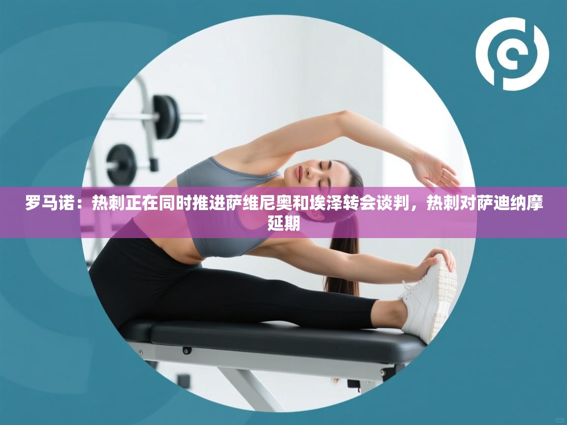 爱游戏体育娱乐马竞赞助商-罗马诺:热刺正在同时推进萨维尼奥和埃泽转会谈判,热刺对萨迪纳摩延期 第3张