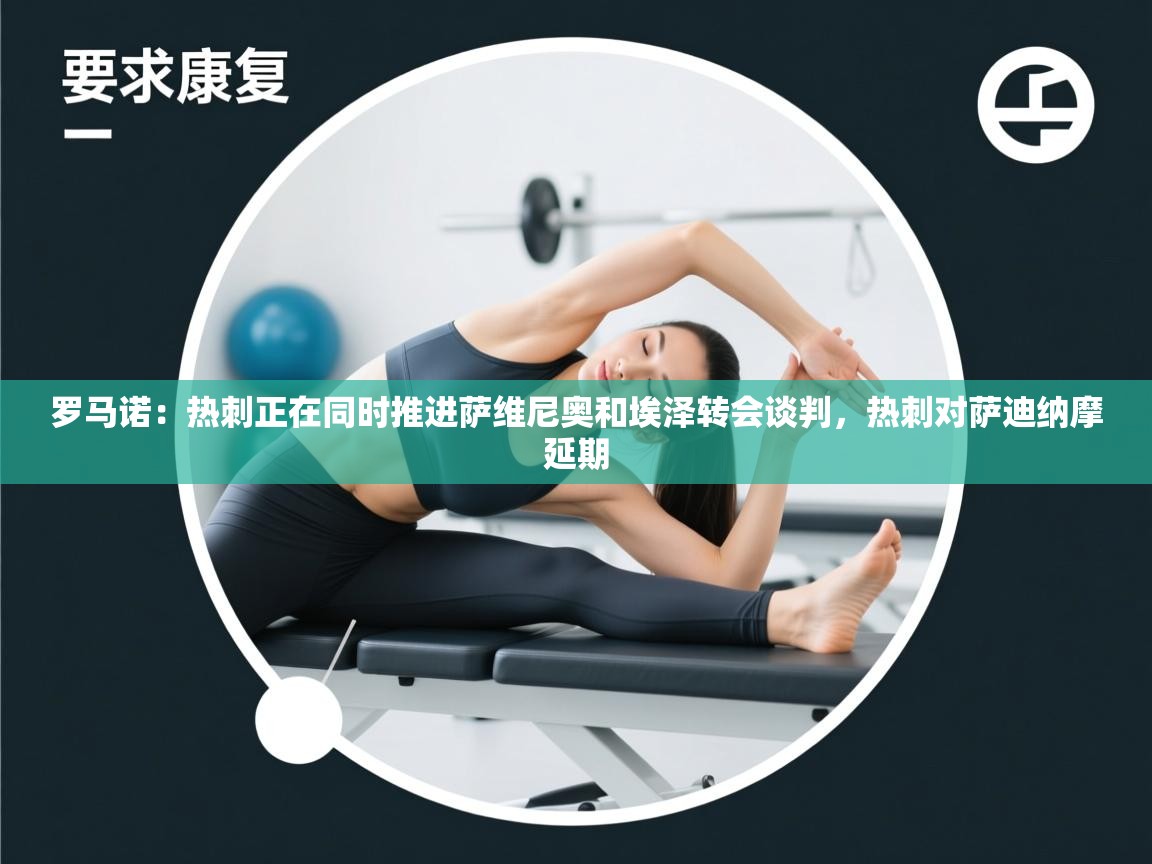 爱游戏体育娱乐马竞赞助商-罗马诺:热刺正在同时推进萨维尼奥和埃泽转会谈判,热刺对萨迪纳摩延期 第4张