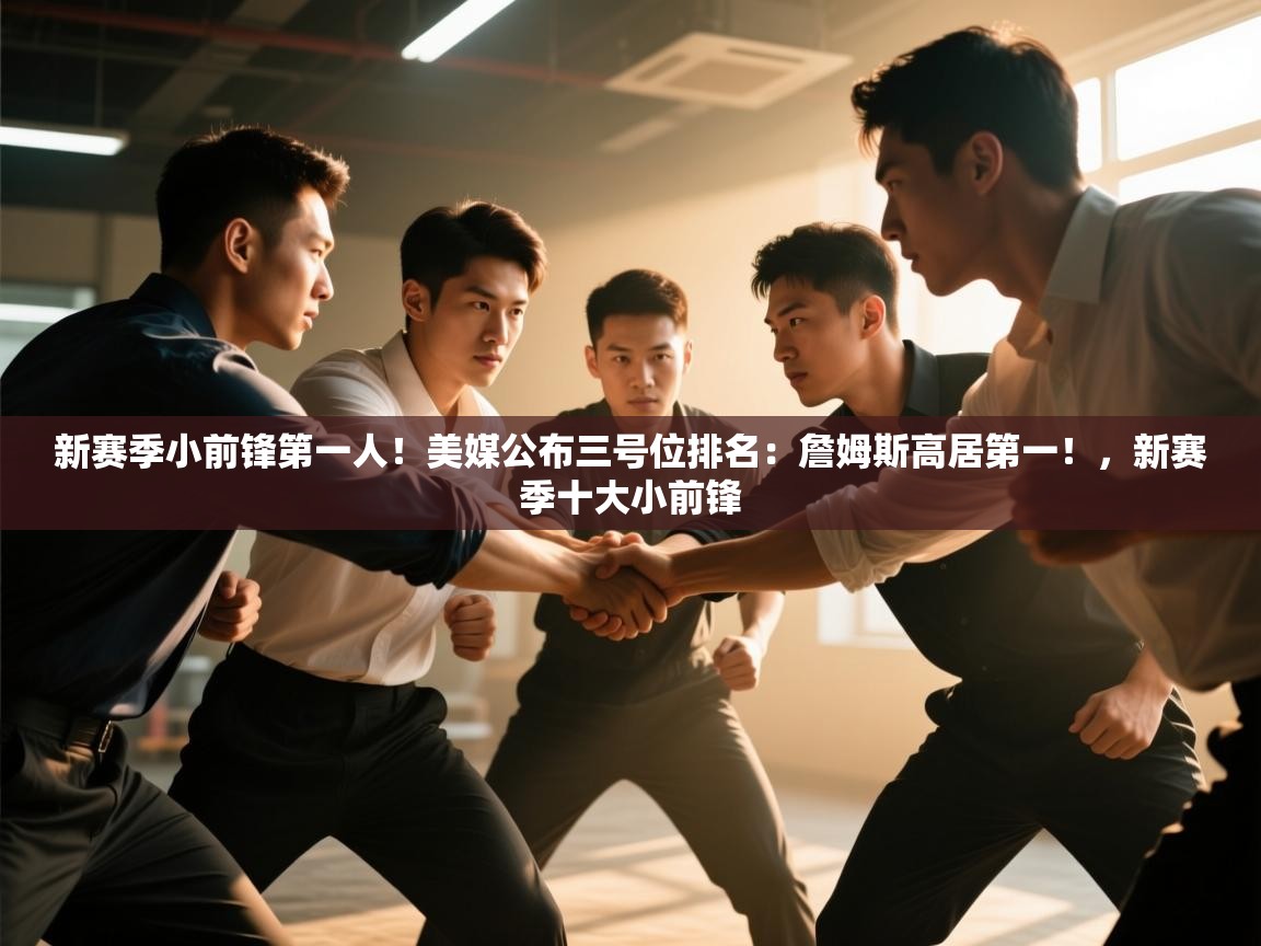 爱游戏体育娱乐马竞赞助商-新赛季小前锋第一人！美媒公布三号位排名：詹姆斯高居第一！，新赛季十大小前锋  第1张