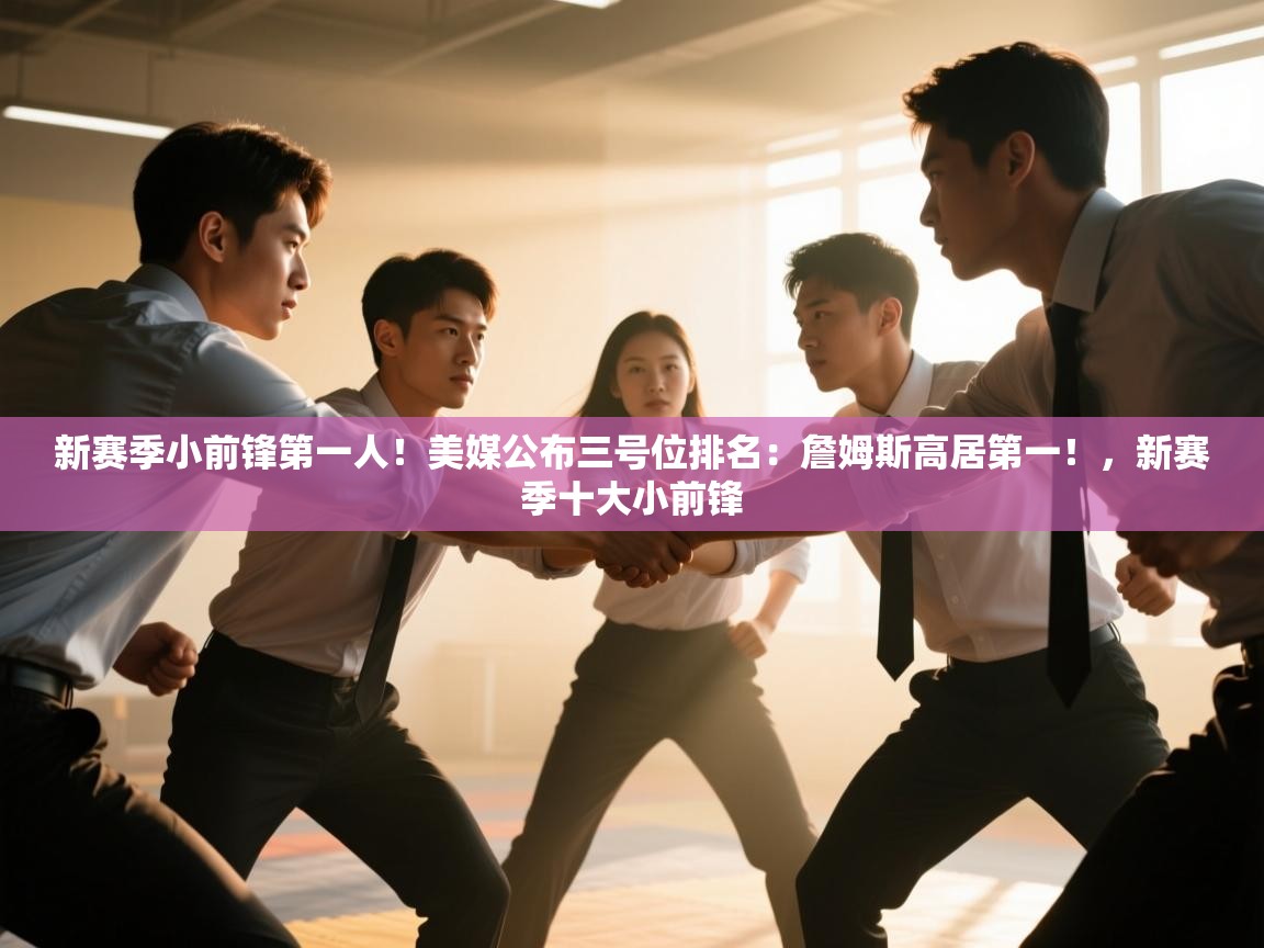 爱游戏体育娱乐马竞赞助商-新赛季小前锋第一人！美媒公布三号位排名：詹姆斯高居第一！，新赛季十大小前锋  第2张