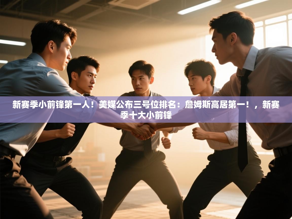 爱游戏体育娱乐马竞赞助商-新赛季小前锋第一人！美媒公布三号位排名：詹姆斯高居第一！，新赛季十大小前锋  第3张