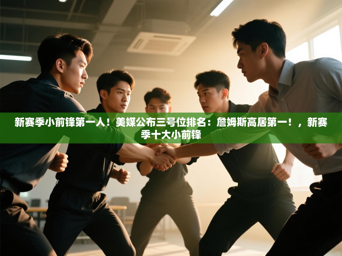 爱游戏体育娱乐马竞赞助商-新赛季小前锋第一人！美媒公布三号位排名：詹姆斯高居第一！，新赛季十大小前锋  第4张