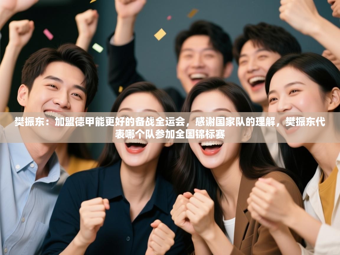 爱游戏-樊振东:加盟德甲能更好的备战全运会,感谢国家队的理解,樊振东代表哪个队参加全国锦标赛 第1张