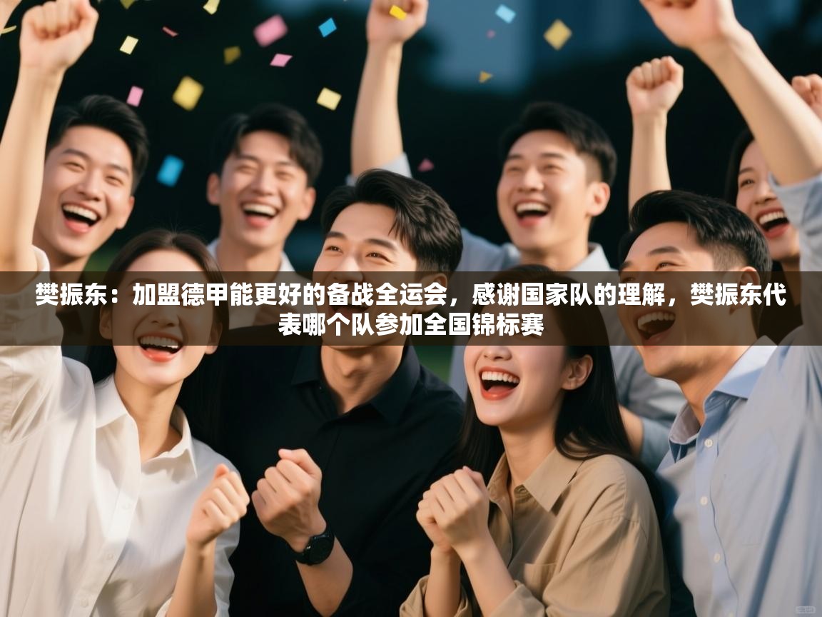 爱游戏-樊振东:加盟德甲能更好的备战全运会,感谢国家队的理解,樊振东代表哪个队参加全国锦标赛 第3张