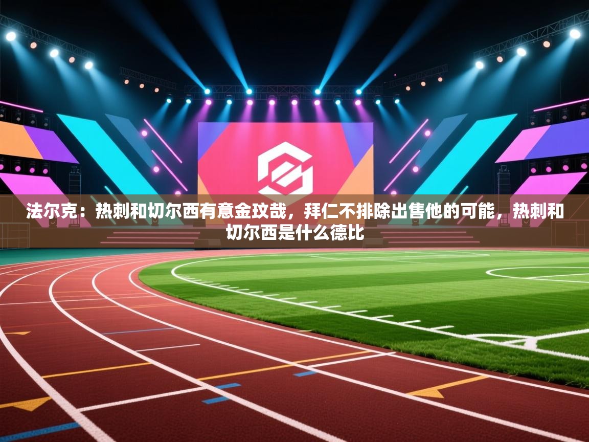 爱游戏娱乐-法尔克：热刺和切尔西有意金玟哉，拜仁不排除出售他的可能，热刺和切尔西是什么德比  第2张