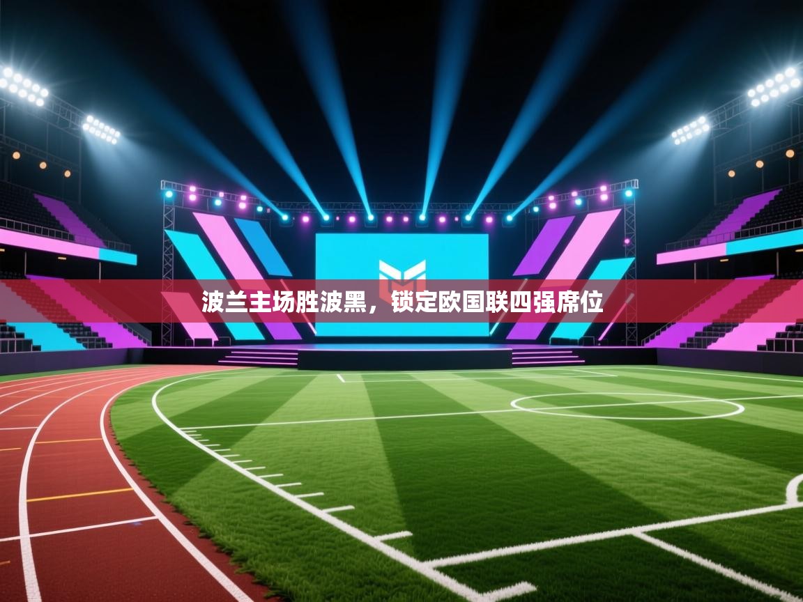 爱游戏体育在线登录-波兰主场胜波黑，锁定欧国联四强席位  第2张