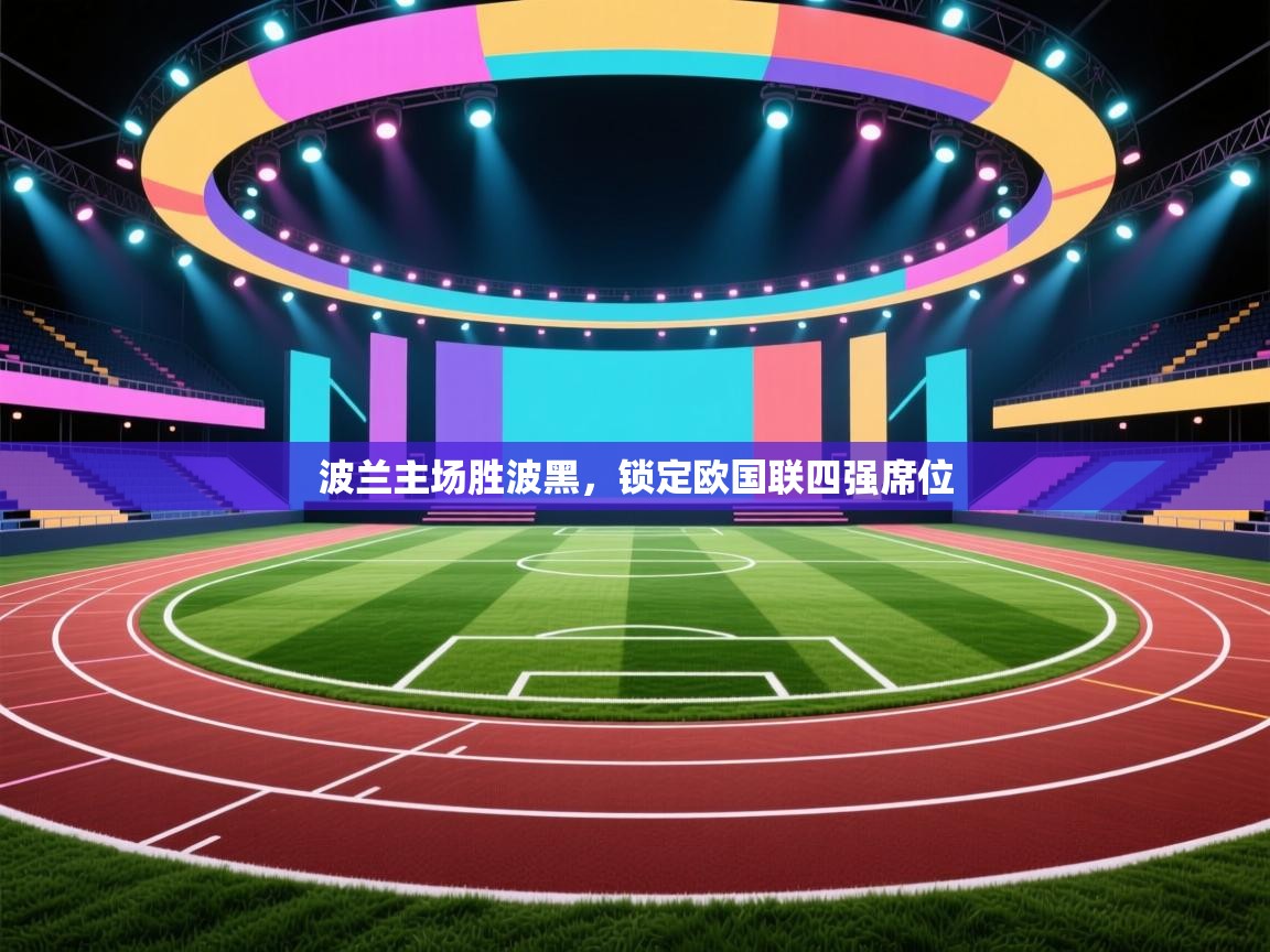 爱游戏体育在线登录-波兰主场胜波黑，锁定欧国联四强席位  第1张