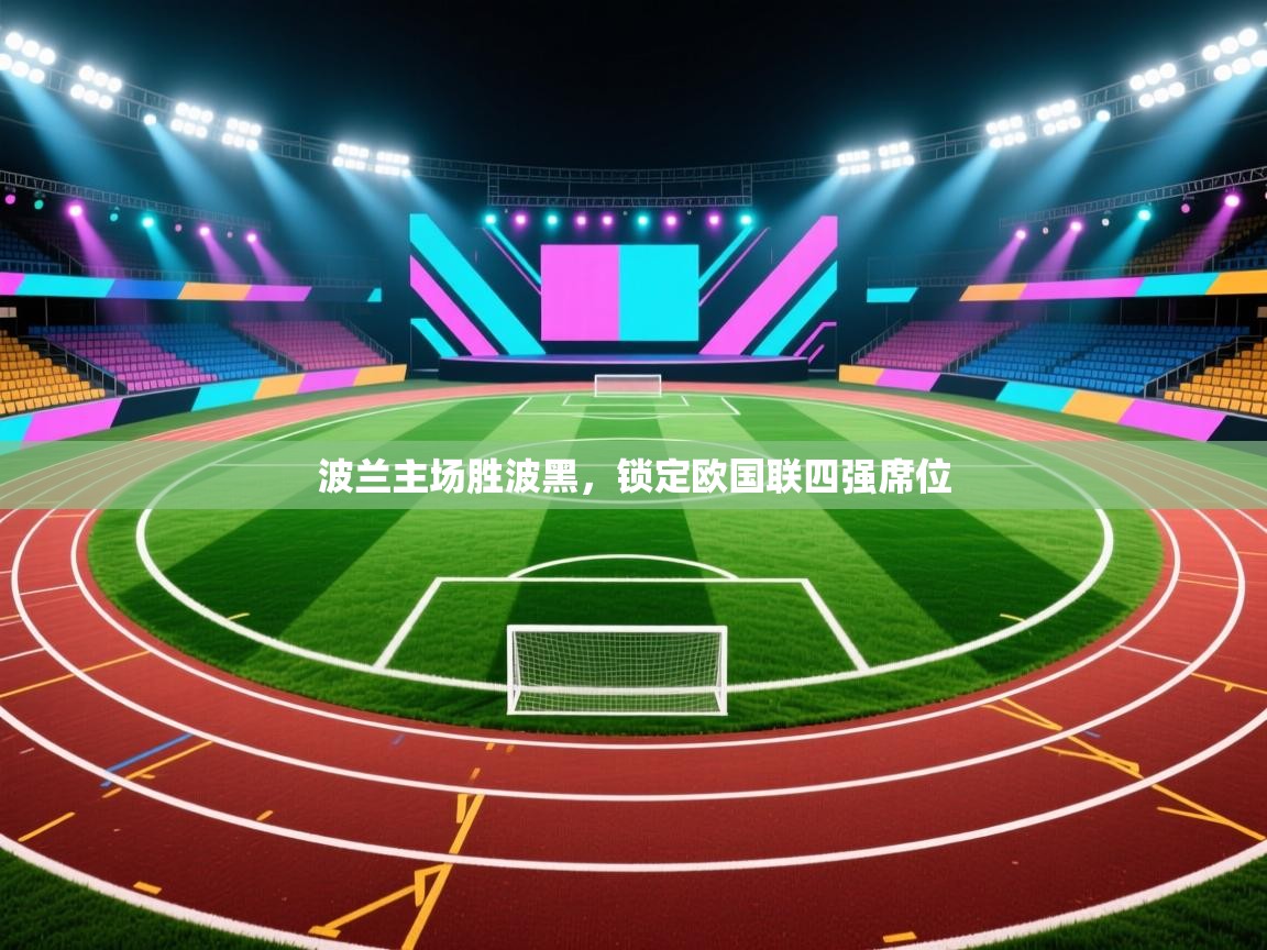 爱游戏体育在线登录-波兰主场胜波黑，锁定欧国联四强席位  第3张