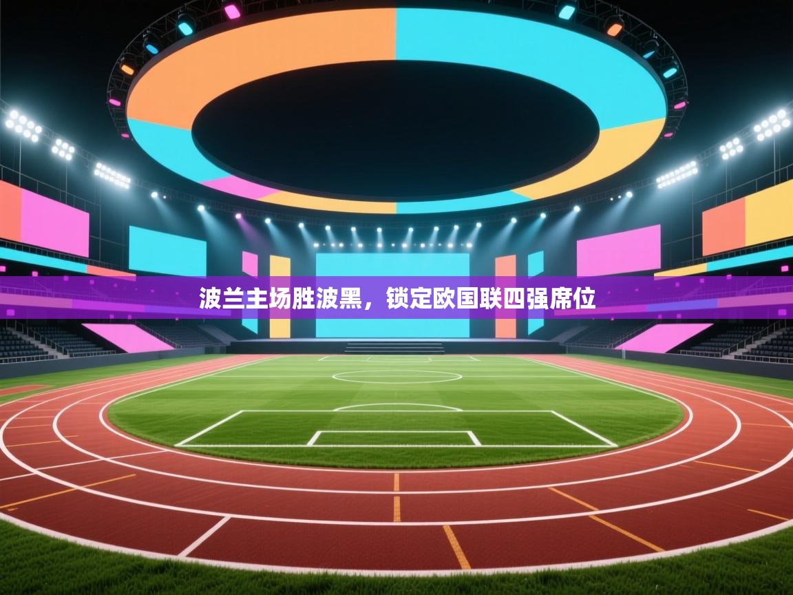 爱游戏体育在线登录-波兰主场胜波黑，锁定欧国联四强席位  第4张