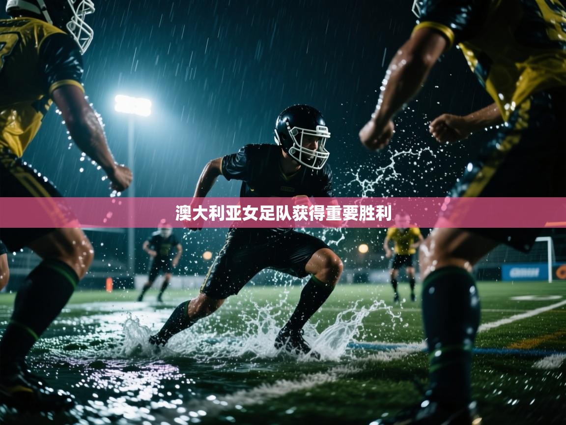 爱游戏体育官网-澳大利亚女足队获得重要胜利 第2张