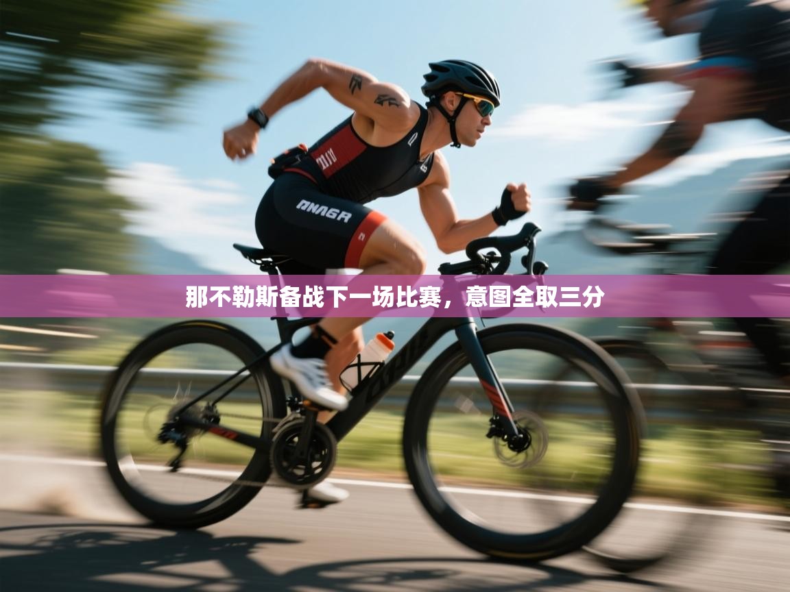 爱游戏体育直播-那不勒斯备战下一场比赛,意图全取三分 第1张