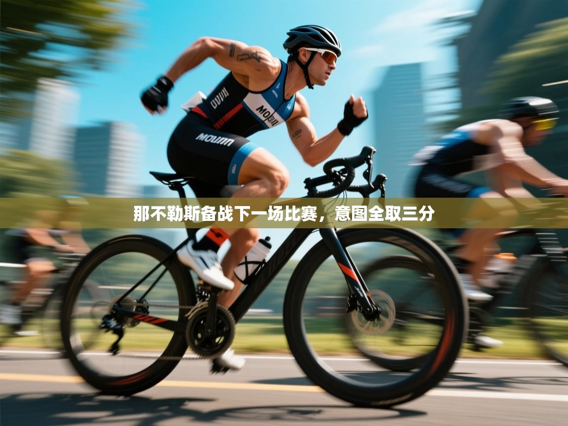 爱游戏体育直播-那不勒斯备战下一场比赛,意图全取三分 第2张