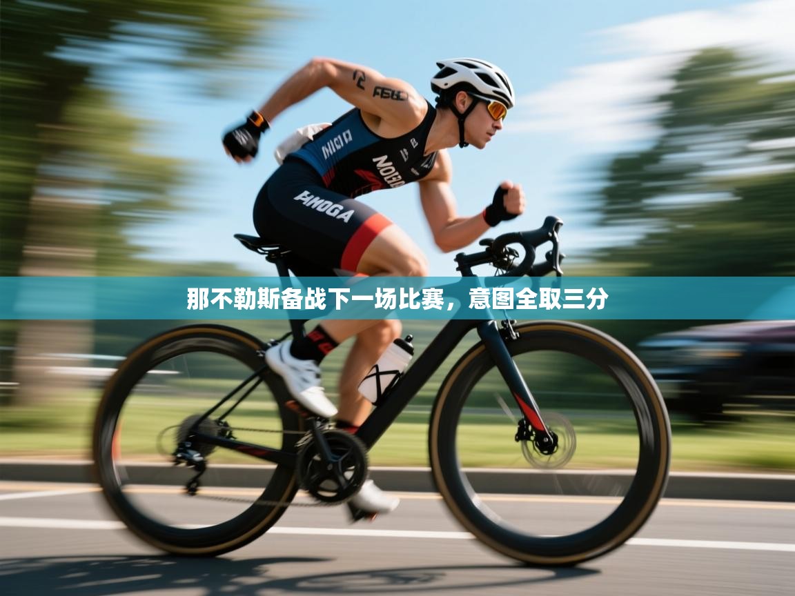 爱游戏体育直播-那不勒斯备战下一场比赛,意图全取三分 第3张