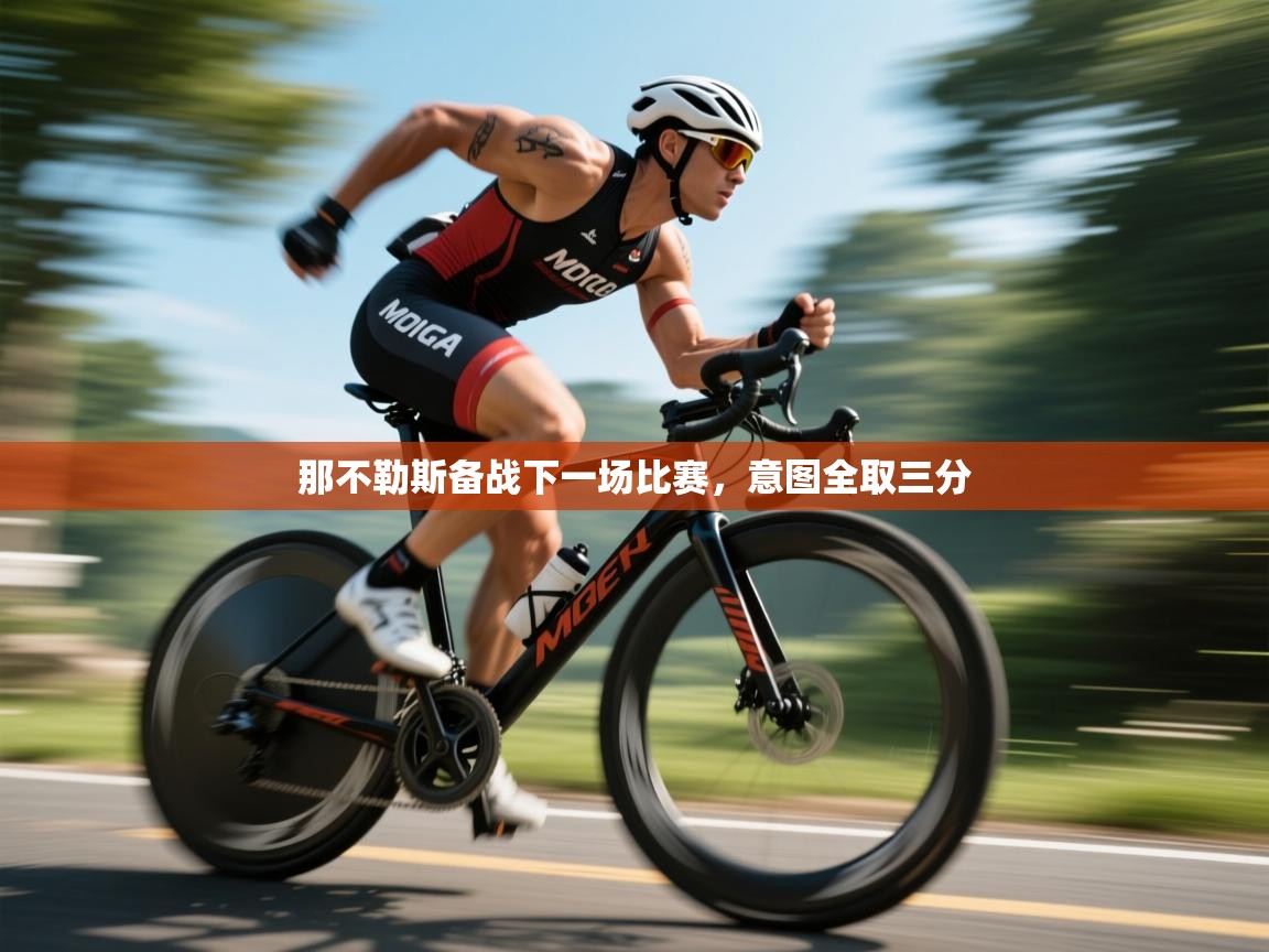 爱游戏体育直播-那不勒斯备战下一场比赛,意图全取三分 第4张