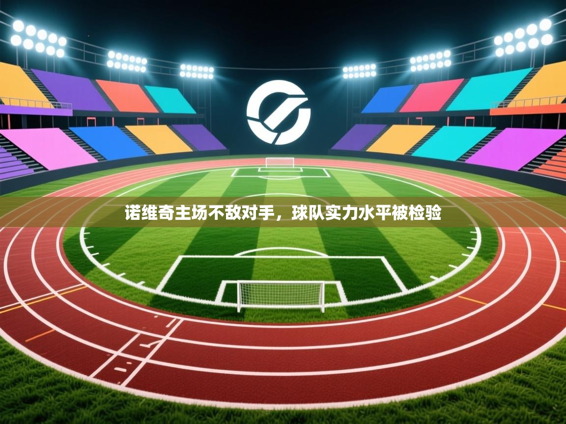 爱游体育直播app-诺维奇主场不敌对手，球队实力水平被检验  第1张