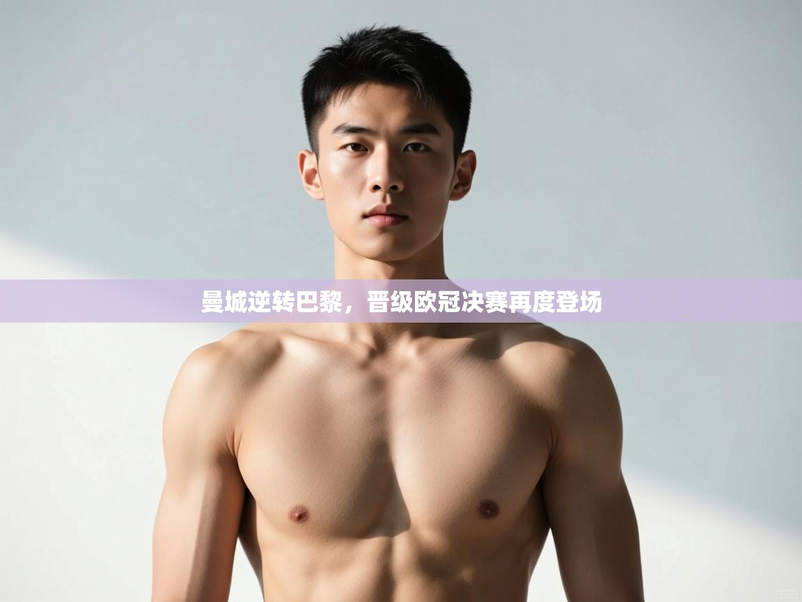 爱游戏娱乐平台-曼城逆转巴黎，晋级欧冠决赛再度登场  第1张