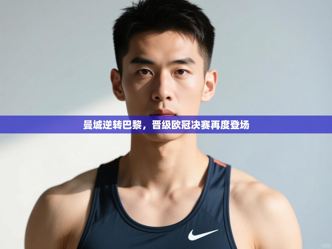 爱游戏娱乐平台-曼城逆转巴黎，晋级欧冠决赛再度登场  第2张