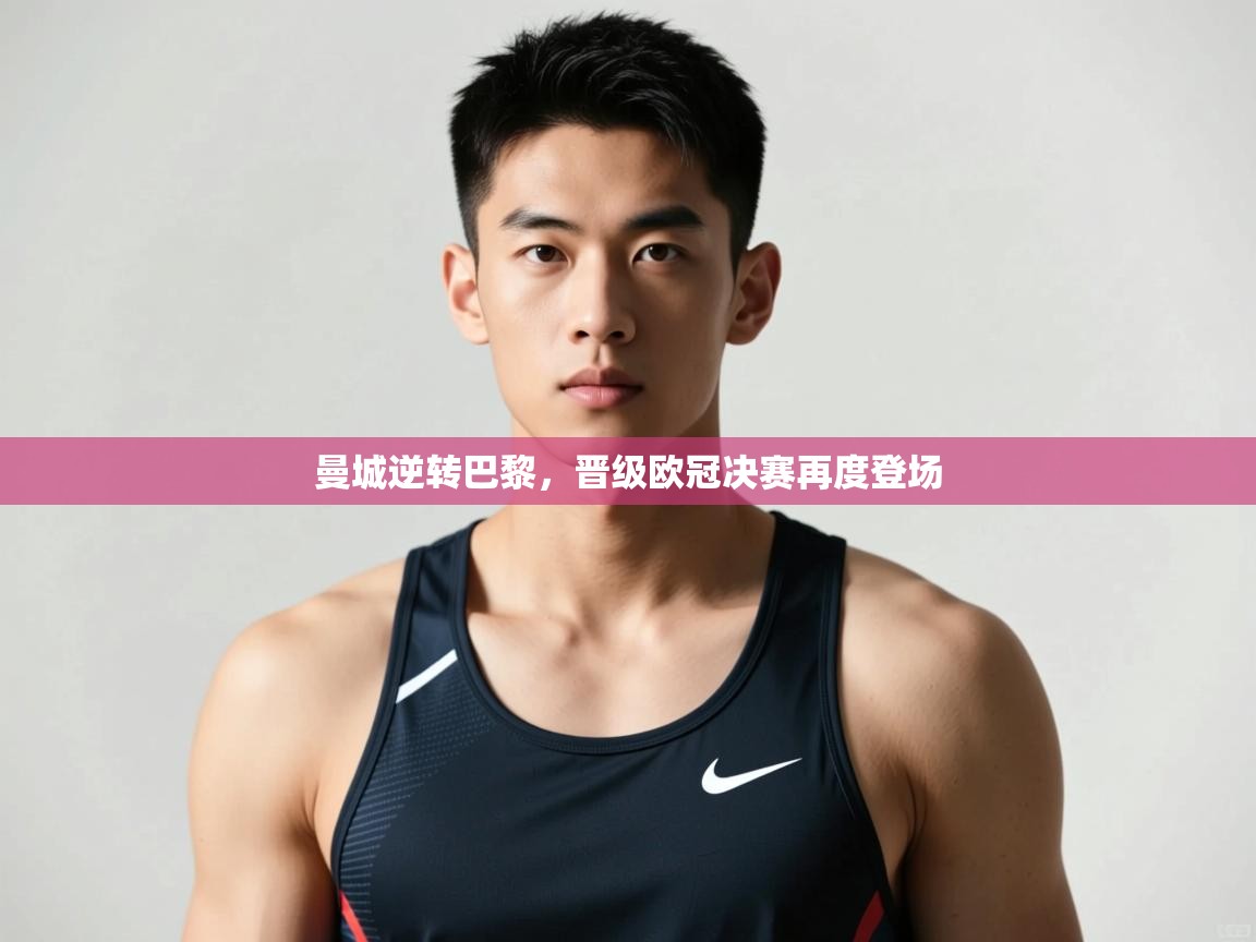 爱游戏娱乐平台-曼城逆转巴黎，晋级欧冠决赛再度登场  第4张