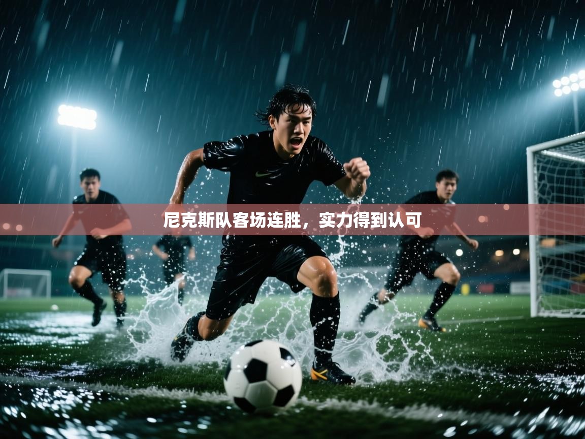 爱游戏体育娱乐-尼克斯队客场连胜，实力得到认可  第1张