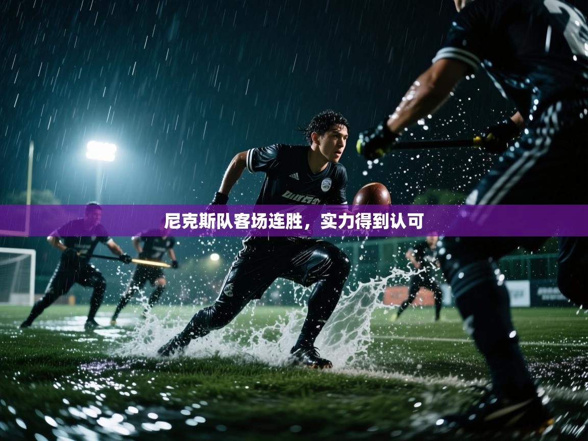 爱游戏体育娱乐-尼克斯队客场连胜，实力得到认可  第2张