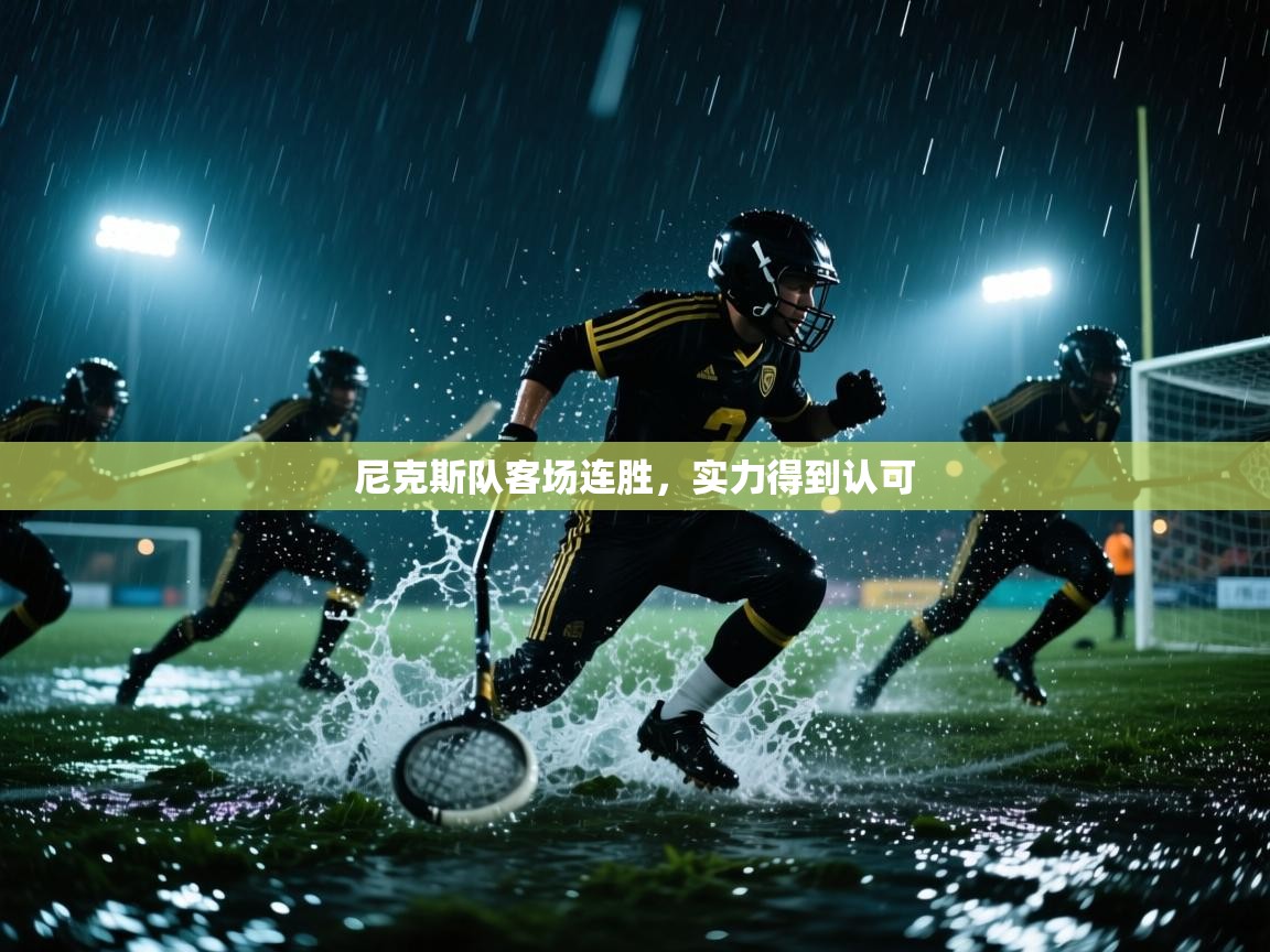 爱游戏体育娱乐-尼克斯队客场连胜，实力得到认可  第4张