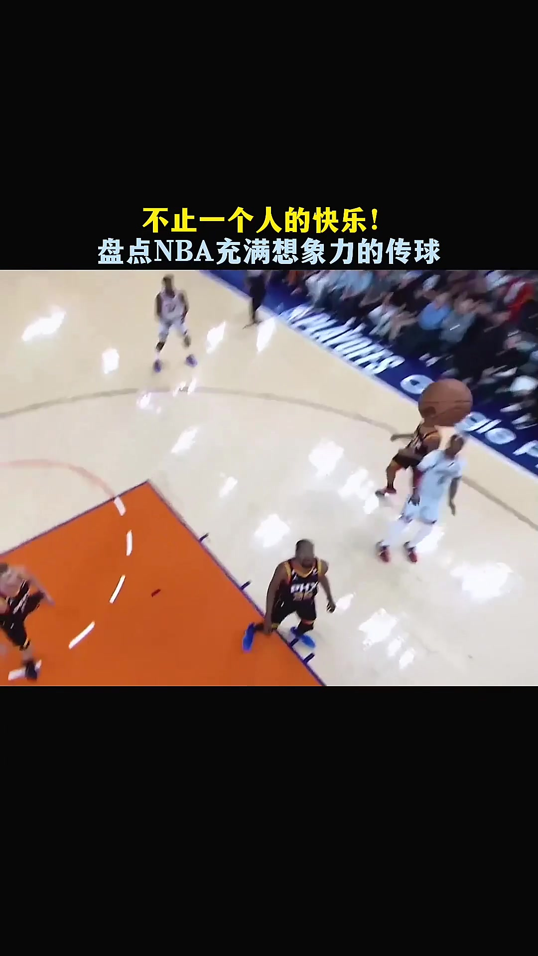 关于欢呼雀跃！职业篮球赛场上球员的精湛传球技术的信息